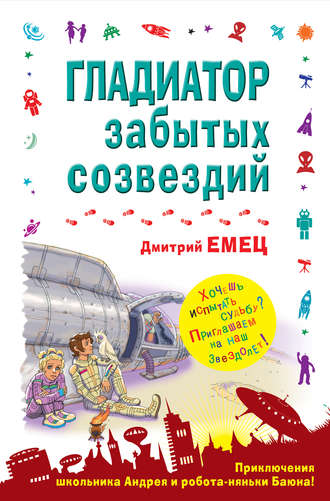 Дмитрий Емец, Гладиатор забытых созвездий